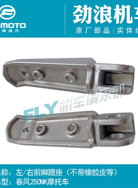 春风250NK前后左右脚蹬搁脚座子