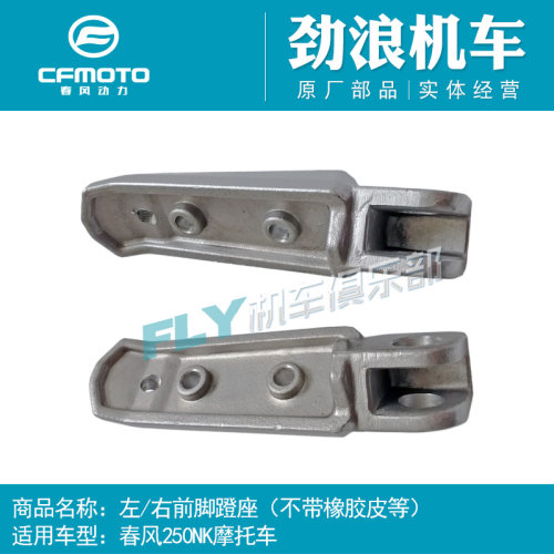 春风250NK前后左右脚蹬搁脚座子