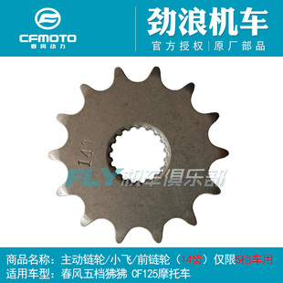 CFMOTO春风摩托车原厂配件五档狒狒125小飞前链轮主动链轮14T链盘