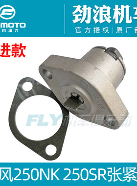 cfmoto/春风250NKSR顶链器张紧器