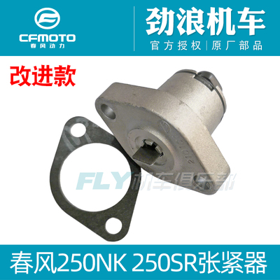 cfmoto/春风250NKSR顶链器张紧器