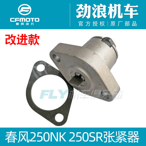 cfmoto/春风250NKSR顶链器张紧器