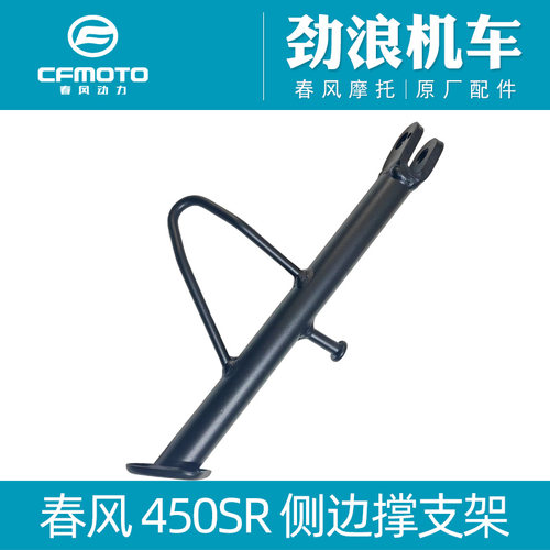 cfmoto春风摩托车450SR边撑支架