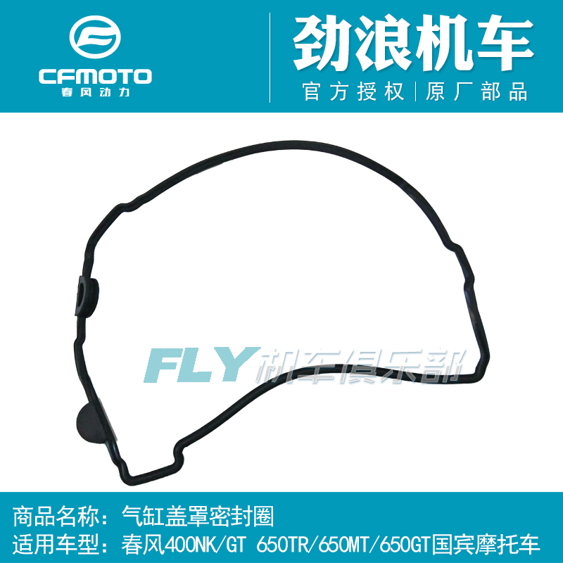 春风原厂摩托车配件GT400NK650MT国宾车气缸盖罩密封圈缸头盖垫圈
