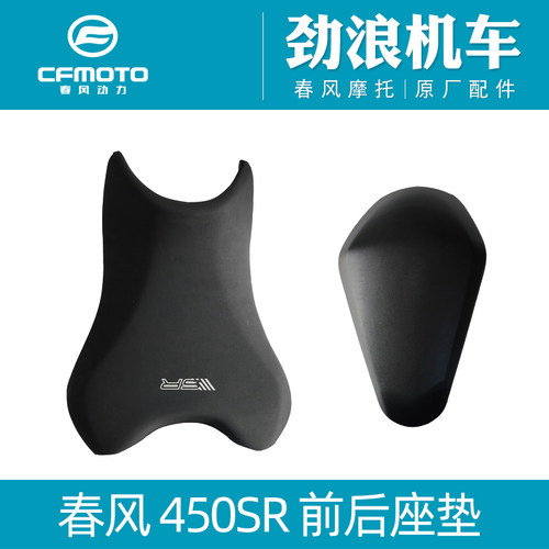 450SR前座垫/后座垫/坐包