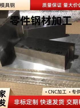 模具钢材DC53/45#钢板Cr12mov/P20钢板skd11光板精板H13圆钢圆棒