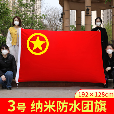 中国共青团团旗户外纳米防水