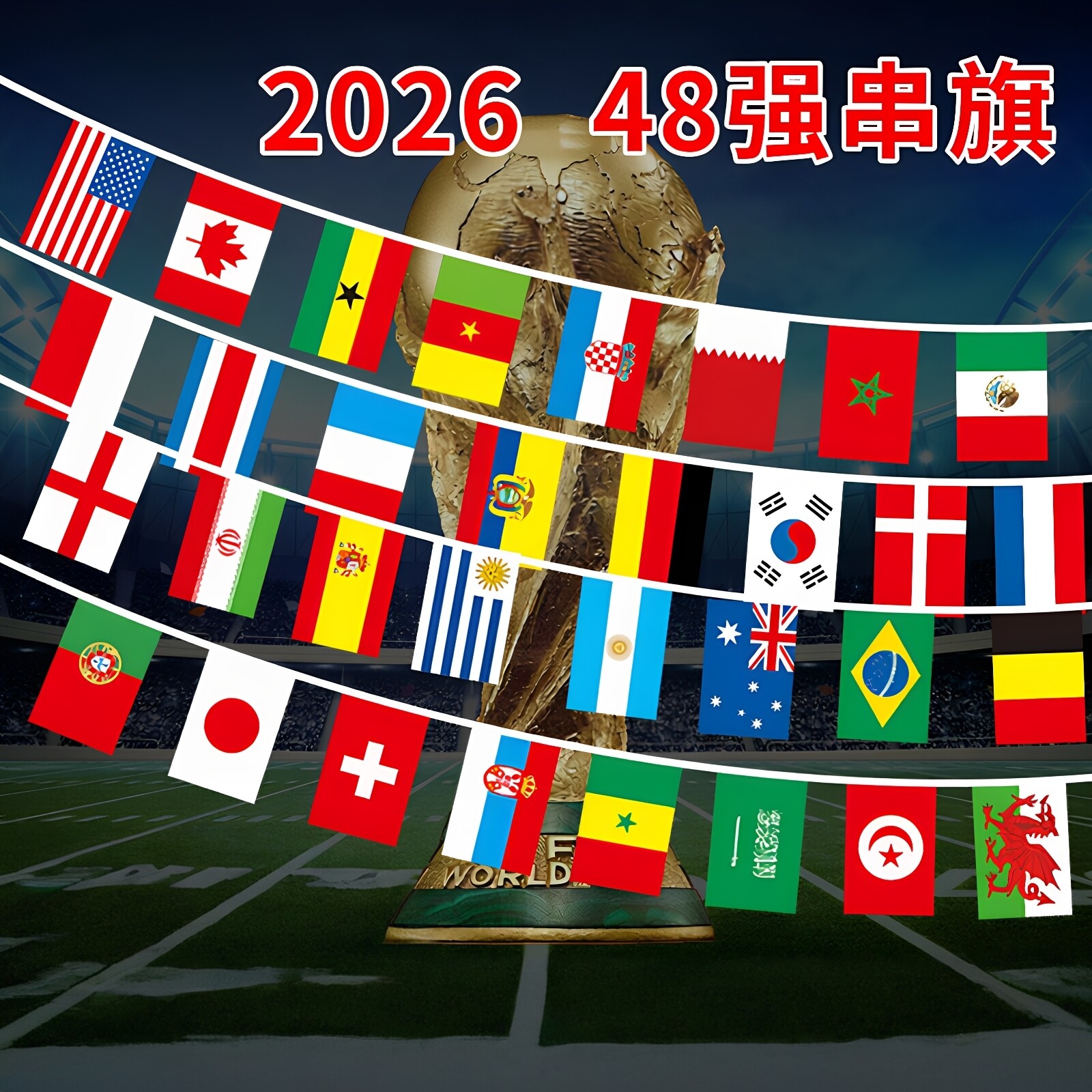 2026美加墨世界足球杯万国旗红旗串旗酒吧氛围装饰体彩店烧烤吊旗