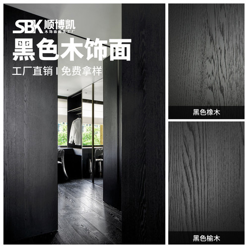 意式半透黑色木饰面板橡木榆木护墙板柜体板实木皮贴面kd板装饰板
