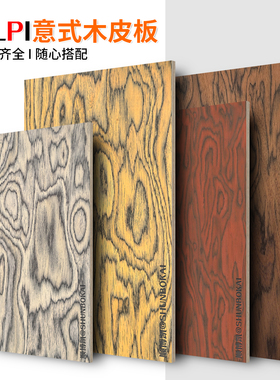 意式半透ALPI艺术木饰面板护墙板柜体板柜门板装饰板kd板木作定制