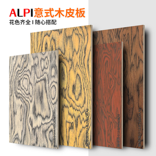 意式半透ALPI艺术木饰面板护墙板柜体板柜门板装饰板kd板木作定制