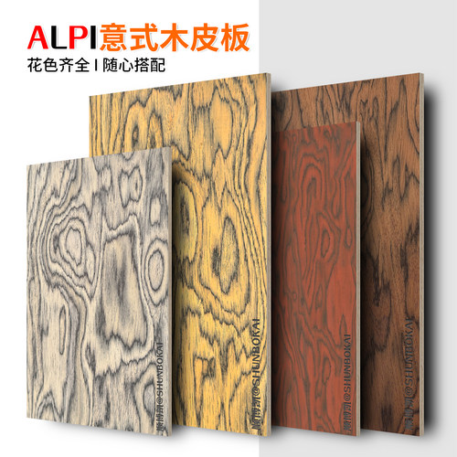 意式半透ALPI艺术木饰面板护墙板柜体板柜门板装饰板kd板木作定制