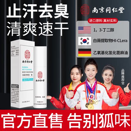 同仁堂去狐臭止汗露腋下除臭止汗喷雾女狐味净狐臭净男士腋窝腋露