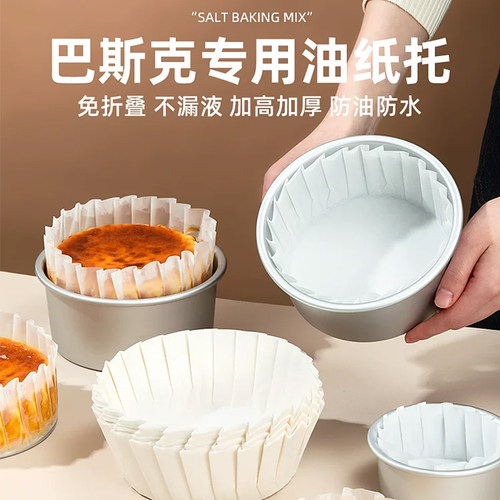 巴斯克专用防油防水加厚烘焙纸托