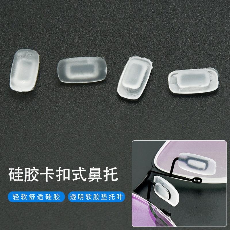 眼镜鼻托长方口卡式软硅胶