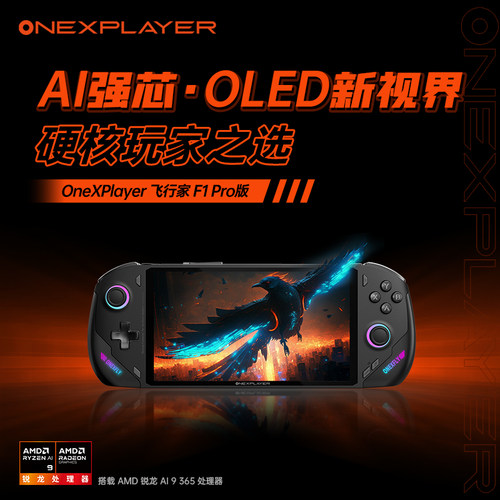 壹号本OneXPlayer飞行家F1Pro