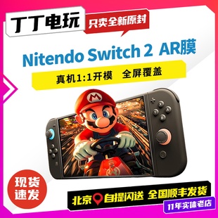 NS2高透防爆抗污保护膜丁丁电玩 新款 任天堂switch2 AR保护膜