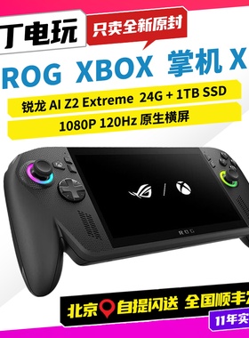 丁丁电玩 ROG XBOX 掌机X ally 全新华硕掌上游戏机 掌上电脑