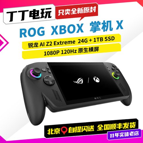 丁丁电玩 ROG XBOX 掌机X ally 全新华硕掌上游戏机 掌上电脑