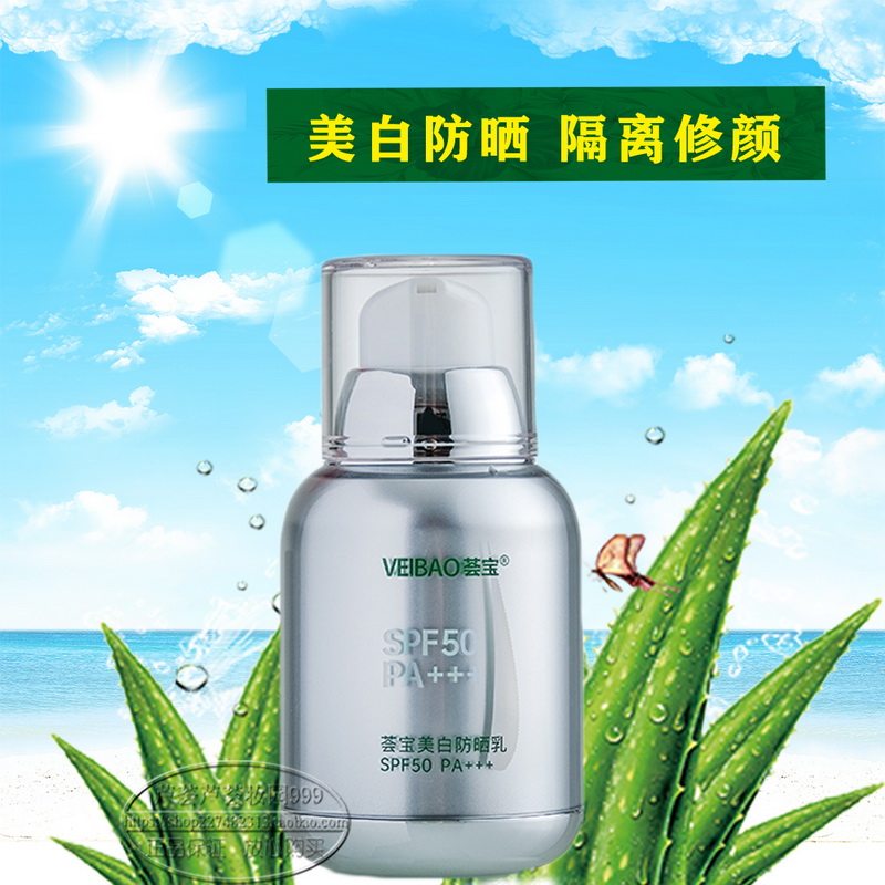 荟宝美白防晒乳40g隔离不油腻SPF50防晒霜