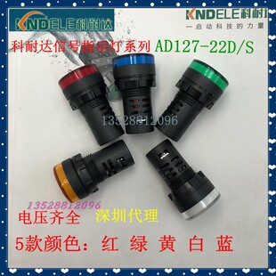 KNDELE科耐达LED电源信号指示灯AD127-22D/S红380V220V24V12V22mm