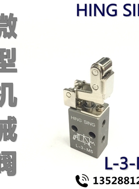 HING SING 微型机械阀 L-3-M5 原装正品 质量保证