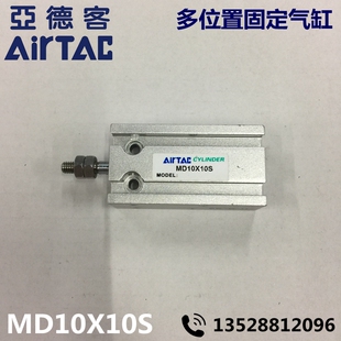 Airtac亚德客 多位置固定气缸 MD10X10S
