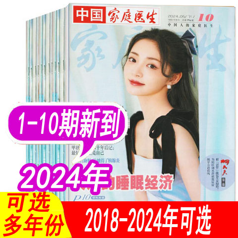 1.65元起/本【全年可选】中国家庭医生杂志2024年1/2/3/4/5/6/7/8/9/10期+2023年1-11-24期之间+2022年+2021年/另有2020年可选