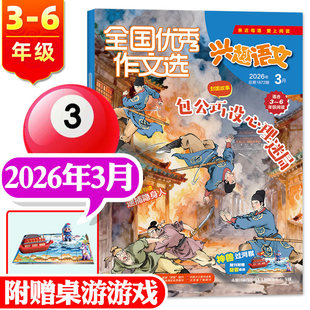 【1.2月到】兴趣语文3-6年级杂志2026年1/2/3月/2025年 全国优秀作文选/好家长【可全年订阅】三至六年级儿童文学作文过期刊