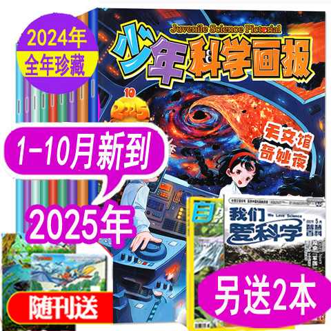 少年科学画报杂志2025年1-10月到