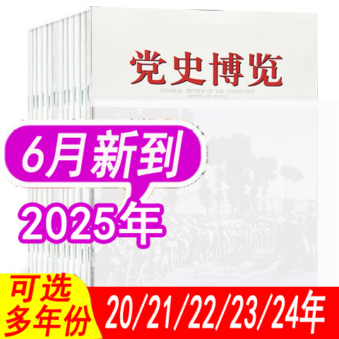 党史博览杂志2025年-2020年