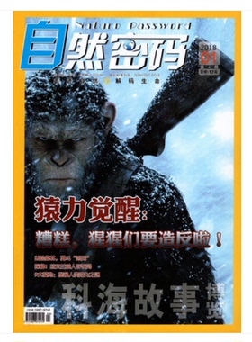 自然密码杂志2018年1月 猿力觉醒：糟糕，猩猩们要造反啦！ 科海故事博览 探索与发现系列