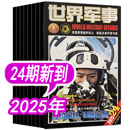 世界军事杂志25年23期新到