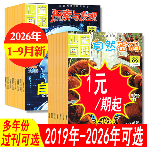 【全年套餐可选】探索与发现杂志+自然密码杂志2026年1/2/3/4/5月+2025年1-6/7/8/9/10/11/12月/2024年可选 青少年科普画报类