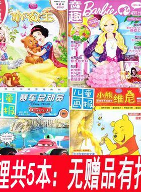 【5本打包】小公主杂志+芭比杂志+小熊维尼杂志+赛车总动员杂志2014年左右见详情说明【无赠品 有打孔 拍多件重复】