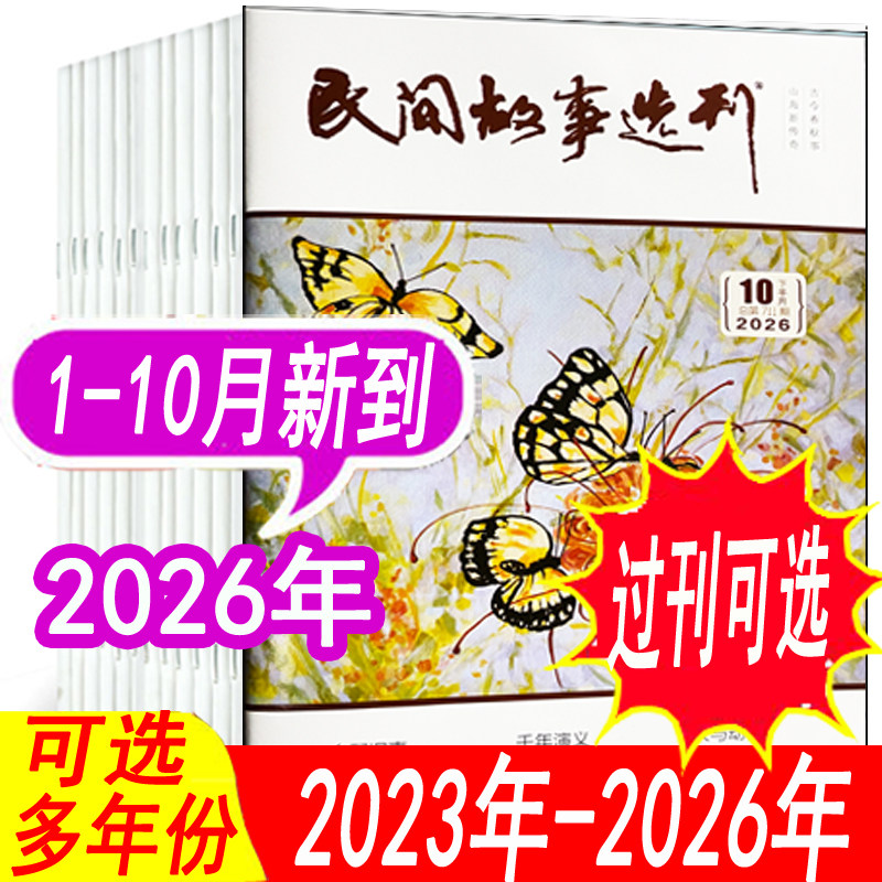 【套餐可选】民间故事选刊杂志2026年1/2/3/4/5/6/7/8/9月/2025年1/2/3/4/5/6/7/8/9/10/11/12月+2024年等 小说故事类