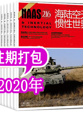 【共6本】NAAS海陆空天惯性世界杂志2020年【月份随机发 拍多件重复】 彩色版兵器世界军事兵器知识舰载等武器