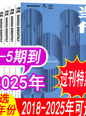 【15-25可选】当代杂志2025年1/2/3/4/5期/2024年1/2/3/4/5/6期2023年/2022年等 人民文学出版中长篇小说选刊非十月收获
