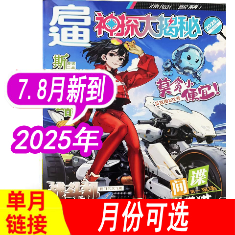 启迪神探大揭秘杂志2025年