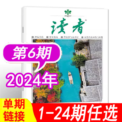 【单本可选】读者杂志2024年第6期（3月下）（另有1/2/3/4/5/6期2023年可选）半月刊 非合订本青少年文摘初高中学生阅读作文过期刊 书籍/杂志/报纸 期刊杂志 原图主图