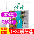 3月下 单本可选 非合订本青少年文摘初高中学生阅读作文过期刊 半月刊 6期2023年可选 读者杂志2024年第6期 另有1