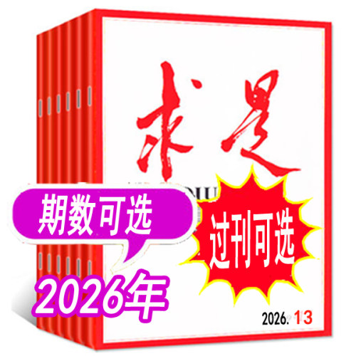 求是杂志2026年等可选