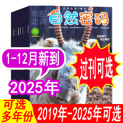 自然密码杂志2025年等可选