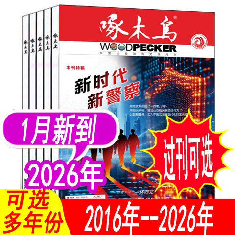 【全年套餐可选】啄木鸟杂志2026年1月/2025年1-12月+2024年/2023年/2026年等 法治文学期刊破案悬疑侦探推理小说,书籍/杂志/报纸,期刊杂志,淘宝优惠券,粉丝福利购,淘宝优惠卷