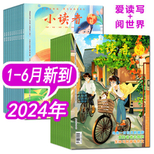 6月到】小读者杂志（阅世界+爱读写）2024年1/2/3/4/5/6月+2023年1-7/8/9/10/11/12月 全年订阅 3-6年级小学生作文儿童文学过期刊