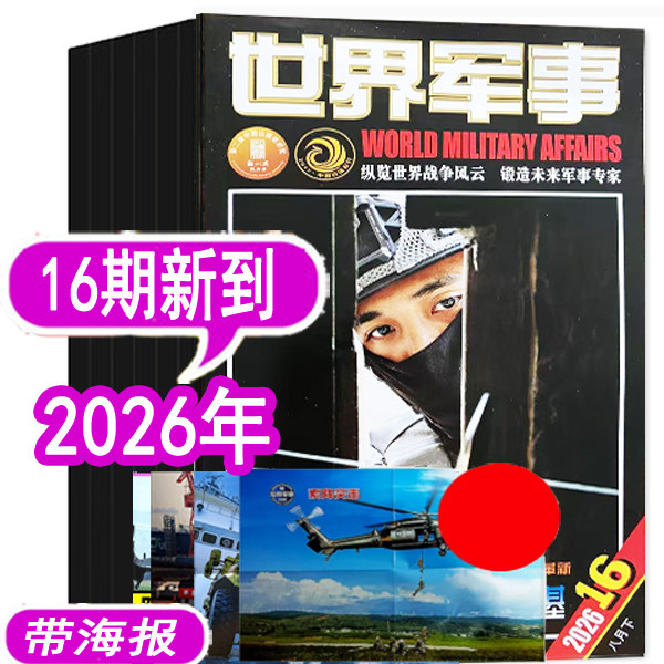 【9期新到】世界军事杂志2026年1/2/3/4/5/6/7/8/9期/2025年1-10-24期之间【可订阅 军事装备科技科普过期刊评论资讯