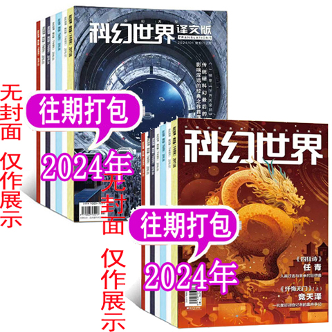 【全年套餐可选】无封面 科幻世界杂志+科幻世界译文版2023年1/2/3/4/5/6-12月打包可选幻想小说书籍宇宙科学期刊非全年订阅 书籍/杂志/报纸 期刊杂志 原图主图