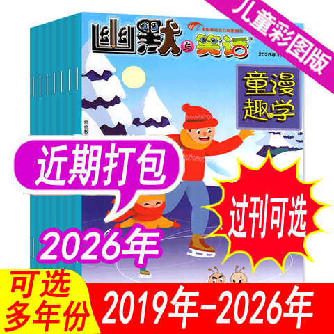 幽默与笑话杂志儿童版2026年等