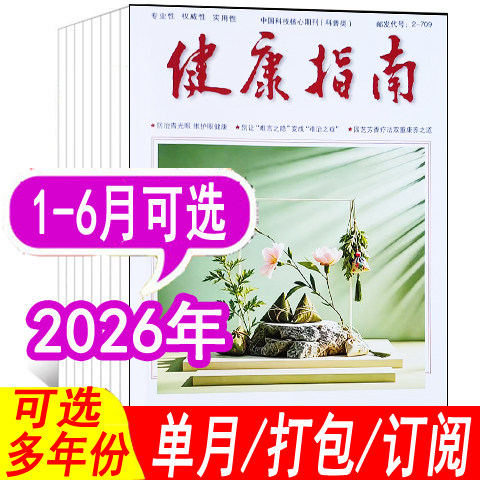 【套餐可选】健康指南杂志2026年1/2/3/4/5/6月/2025年1-12月+2024年【可全年/半年订阅】 健康养生食疗保养健康指南过期刊