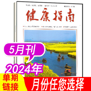 2023年4 健康养生食疗保养健康指南过期刊 5月 套餐可选 健康指南杂志2024年1 12月现货